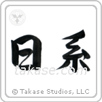 Japanese Descent (日系) in Semi-Cursive style Japanese calligraphy by Eri Takase