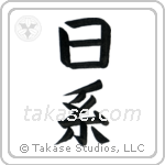 Japanese Descent (日系) in Block style Japanese calligraphy by Eri Takase