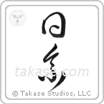 Japanese Descent (日系) in Cursive style Japanese calligraphy by Eri Takase