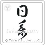 Japanese Descent (日系) in Design style Japanese calligraphy by Eri Takase