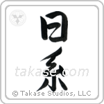 Japanese Descent (日系) in Semi-Cursive style Japanese calligraphy by Eri Takase