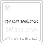Tomorrow Is Another Day (明日は明日の風が吹く) in Cursive style Japanese calligraphy by Eri Takase