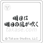 Tomorrow Is Another Day (明日は明日の風が吹く) in Design style Japanese calligraphy by Eri Takase
