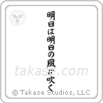 Tomorrow Is Another Day (明日は明日の風が吹く) in Block style Japanese calligraphy by Eri Takase