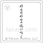 Tomorrow Is Another Day (明日は明日の風が吹く) in Cursive style Japanese calligraphy by Eri Takase