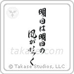 Tomorrow Is Another Day (明日は明日の風が吹く) in Design style Japanese calligraphy by Eri Takase