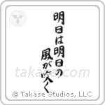 Tomorrow Is Another Day (明日は明日の風が吹く) in Semi-Cursive style Japanese calligraphy by Eri Takase