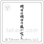 Tomorrow Is Another Day (明日は明日の風が吹く) in Semi-Cursive style Japanese calligraphy by Eri Takase