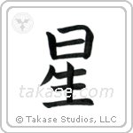 Star (星) in Block style Japanese calligraphy by Eri Takase