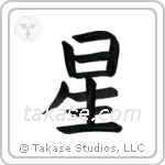 Star (星) in Block style Japanese calligraphy by Eri Takase