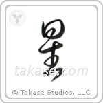 Star (星) in Cursive style Japanese calligraphy by Eri Takase
