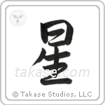 Star (星) in Semi-Cursive style Japanese calligraphy by Eri Takase