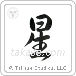 Star (星) in Semi-Cursive style Japanese calligraphy by Eri Takase