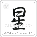 Star (星) in Semi-Cursive style Japanese calligraphy by Eri Takase