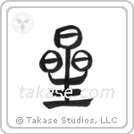 Star (星) in Seal style Japanese calligraphy by Eri Takase