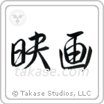 Movie (映画) in Semi-Cursive style Japanese calligraphy by Eri Takase