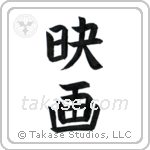 Movie (映画) in Block style Japanese calligraphy by Eri Takase
