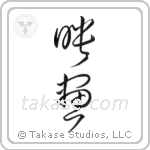 Movie (映画) in Cursive style Japanese calligraphy by Eri Takase