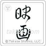 Movie (映画) in Design style Japanese calligraphy by Eri Takase