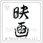 Movie (映画) in Semi-Cursive style Japanese calligraphy by Eri Takase