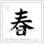 Spring (春) in Block style Japanese calligraphy by Eri Takase