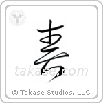 Spring (春) in Cursive style Japanese calligraphy by Eri Takase