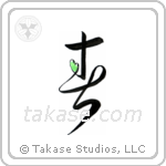 Spring (春) in Design style Japanese calligraphy by Eri Takase