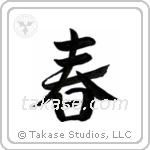 Spring (春) in Semi-Cursive style Japanese calligraphy by Eri Takase