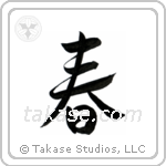 Spring (春) in Semi-Cursive style Japanese calligraphy by Eri Takase