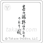 Buson - The spring sea, all day ebb and flow, ebb and flow (春の海終日のたりのたり哉) in Cursive style Japanese calligraphy by Eri Takase