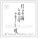 Buson - The spring sea, all day ebb and flow, ebb and flow (春の海終日のたりのたり哉) in Design style Japanese calligraphy by Eri Takase