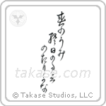 Buson - The spring sea, all day ebb and flow, ebb and flow (春の海終日のたりのたり哉) in Design style Japanese calligraphy by Eri Takase