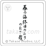 Buson - The spring sea, all day ebb and flow, ebb and flow (春の海終日のたりのたり哉) in Semi-Cursive style Japanese calligraphy by Eri Takase