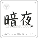 Dark Night (暗夜) in Block style Japanese calligraphy by Eri Takase