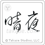 Dark Night (暗夜) in Cursive style Japanese calligraphy by Eri Takase
