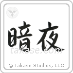Dark Night (暗夜) in Semi-Cursive style Japanese calligraphy by Eri Takase