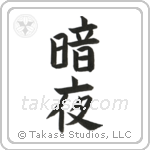 Dark Night (暗夜) in Block style Japanese calligraphy by Eri Takase