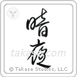 Dark Night (暗夜) in Cursive style Japanese calligraphy by Eri Takase