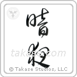 Dark Night (暗夜) in Cursive style Japanese calligraphy by Eri Takase