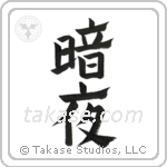 Dark Night (暗夜) in Design style Japanese calligraphy by Eri Takase
