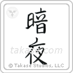 Dark Night (暗夜) in Semi-Cursive style Japanese calligraphy by Eri Takase