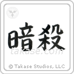 Assassination (暗殺) in Block style Japanese calligraphy by Eri Takase