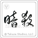 Assassination (暗殺) in Cursive style Japanese calligraphy by Eri Takase