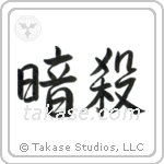 Assassination (暗殺) in Semi-Cursive style Japanese calligraphy by Eri Takase