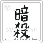 Assassination (暗殺) in Block style Japanese calligraphy by Eri Takase