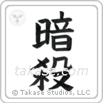 Assassination (暗殺) in Block style Japanese calligraphy by Eri Takase