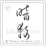 Assassination (暗殺) in Cursive style Japanese calligraphy by Eri Takase