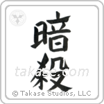 Assassination (暗殺) in Design style Japanese calligraphy by Eri Takase