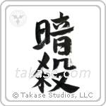 Assassination (暗殺) in Design style Japanese calligraphy by Eri Takase