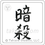 Assassination (暗殺) in Semi-Cursive style Japanese calligraphy by Eri Takase